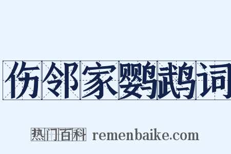 伤邻家鹦鹉词是什么意思的图片